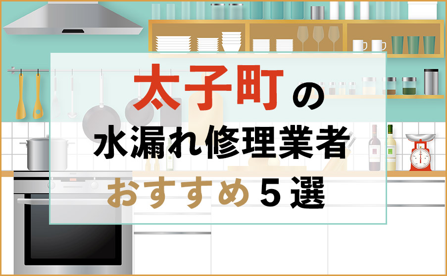 太子町の水漏れ修理業者おすすめ5選